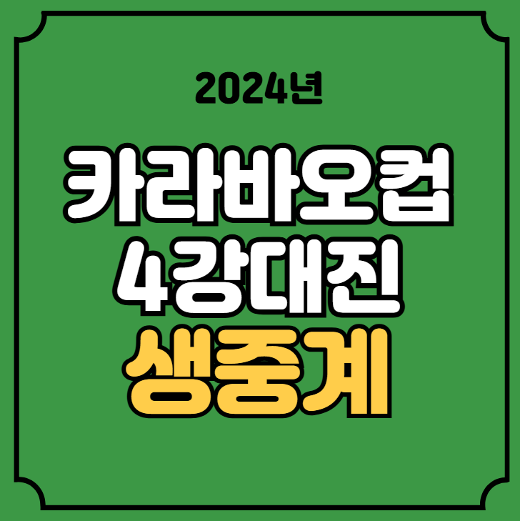 토트넘 <b>리버풀</b> 아스널 <b>뉴캐슬</b>... 선발 <b>리그컵</b> 준결승 해외축구