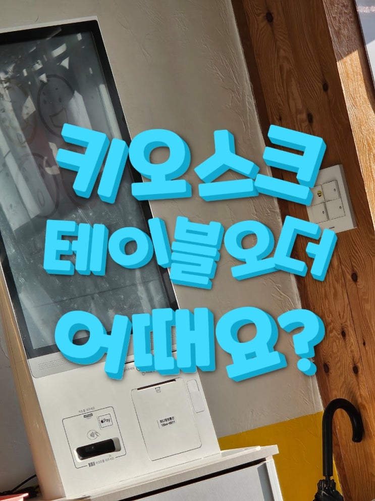  [동탄키오스크/테이블오더] 스트레스 줄여주는 무인결제기 고르는 법!