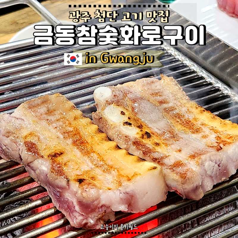광주 첨단 고기 맛집 금동참숯화로구이