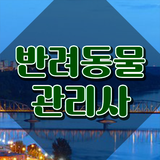  , 반려동물관리사 자격증 합격한 전략 정리