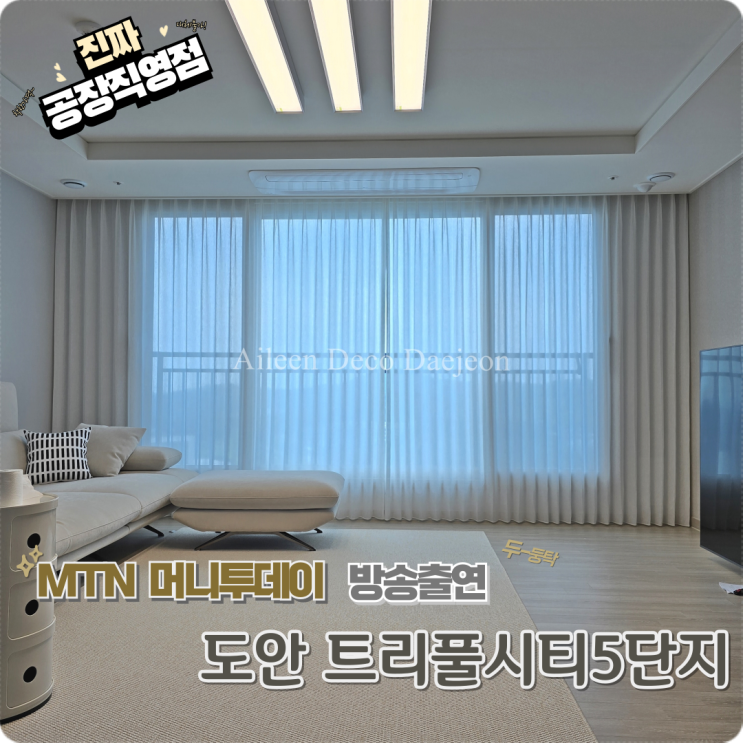 <b>상대동커튼</b> 트리풀시티5단지 디자인이 너무나 이뻐요.