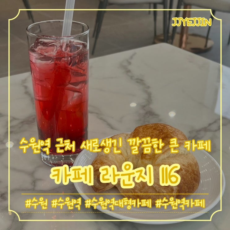  [수원|수원역] 카페라운지 116 | 수원역 근처 새로생긴 칼끔한 대형카페 추천