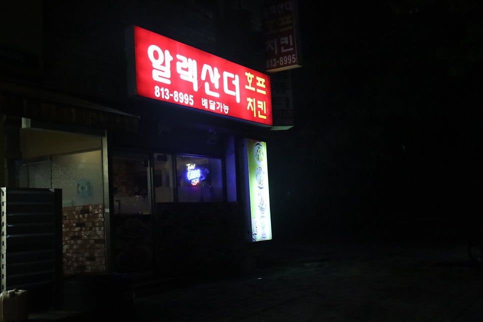 알렉산더호프치킨 사진 2