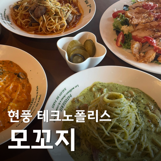  대구 달성군 맛집 분위기 좋은 모꼬지 현풍 테크노폴리스점 파스타 신메뉴 후기