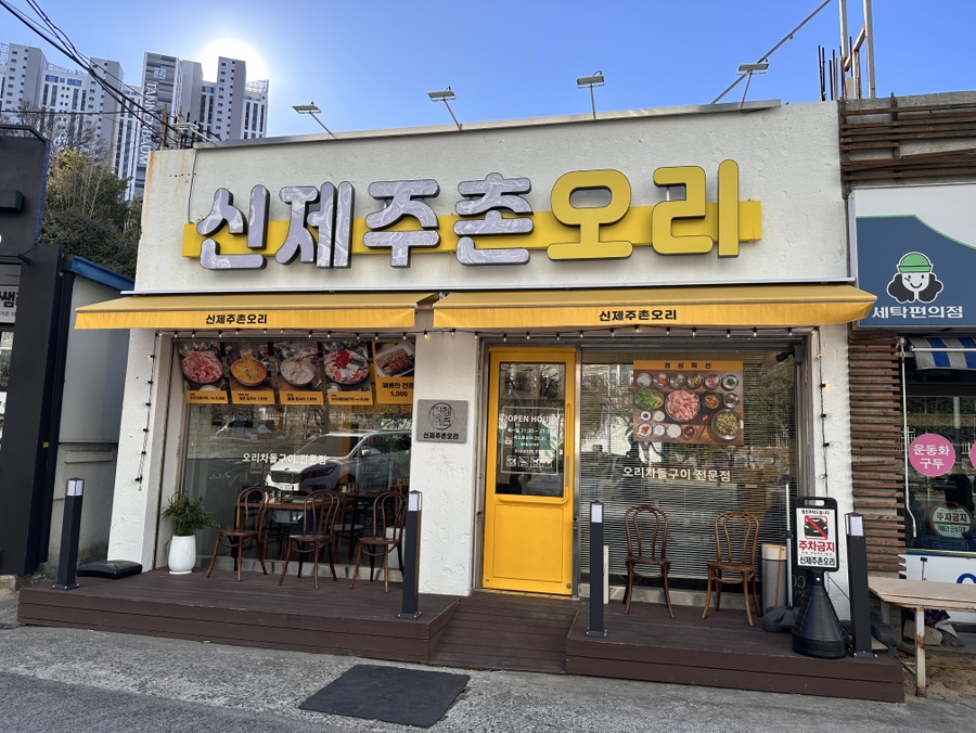 신제주촌오리 사진 2