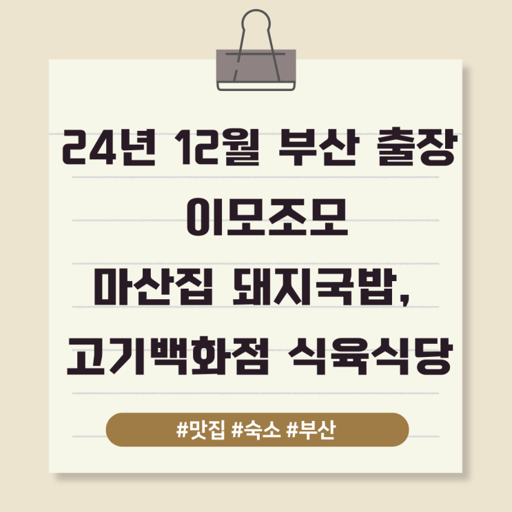  24년 12월 부산 출장 이모조모-마산집 돼지국밥, 고기백화점 식육식당