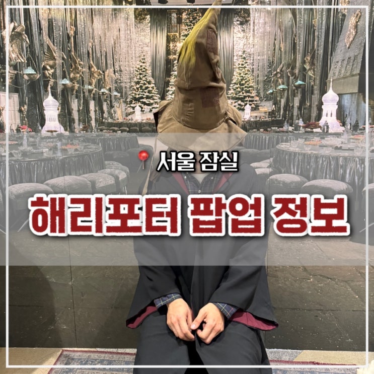  잠실 롯데백화점 위자드몰(해리포터 팝업) 굿즈, 포토존 정보