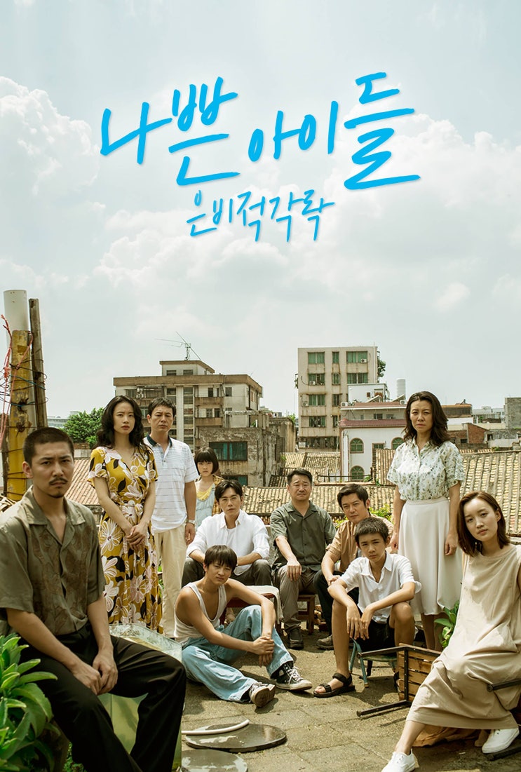  [드라마] 왓챠 크리스마스에 보면 좋을 중드 나쁜 아이들,은비적각락 추천
