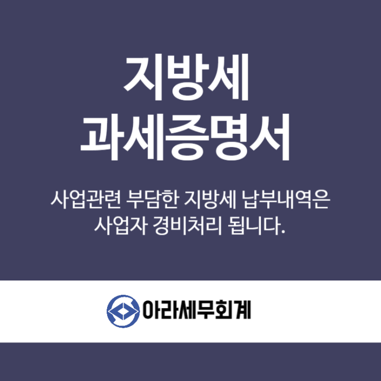  사업자 지방세 납부내역 세무 경비처리 해야합니다.과세증명서 확인방법