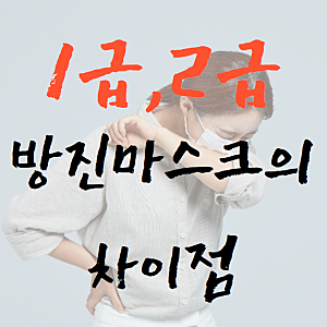 1급방진마스크 , 2급방진마스크 차이점은?
