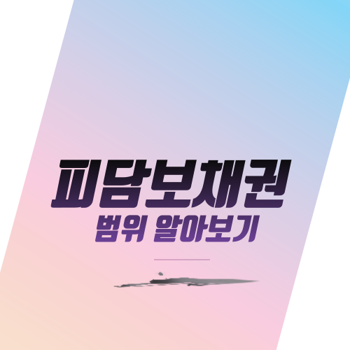  피담보채권 뜻 범위 알아보기