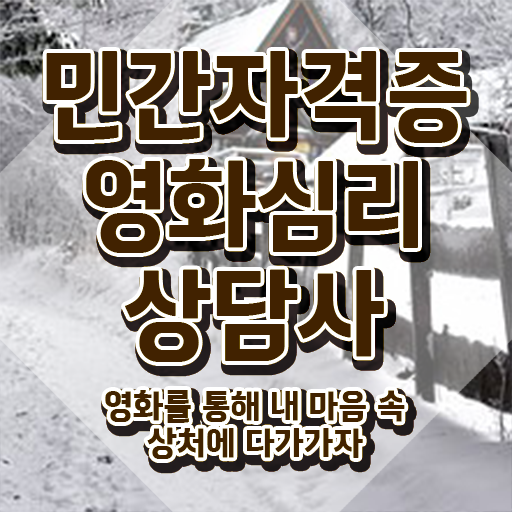  영화심리상담사 무료수강 , 영화심리상담사 자격증 비용없이 온라인으로 취득한 정보 , 취업 전망