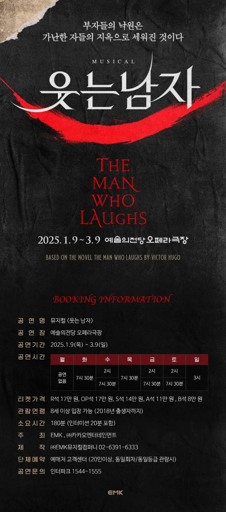  뮤지컬 〈웃는 남자〉 2차 티켓오픈 안내
