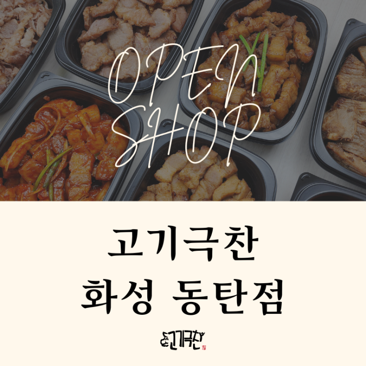  [화성/동탄] 실패 없는 삼겹살 배달 맛집! 고기는 역시 고기극찬