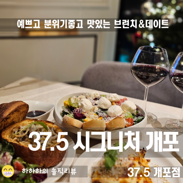  개포동맛집 37.5시그니처개포점 브런치와 파스타 데이트