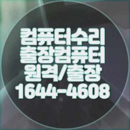  의왕시 출장 컴퓨터 수리 및 프로그램 설치 서비스