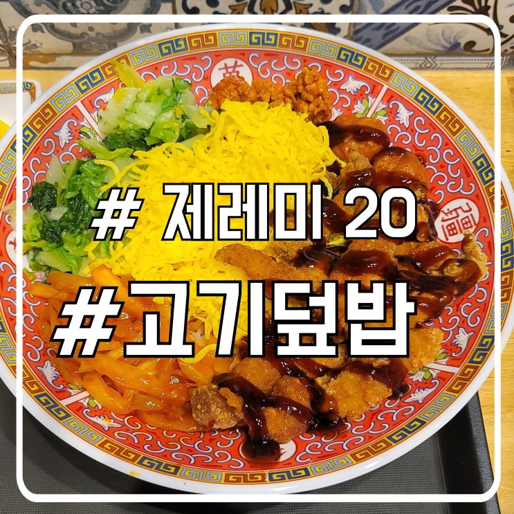  서초 마제스타시티 고기덮밥 맛집 제레미20
