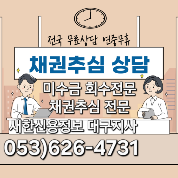  대구미수금 거래처 대구채권추심 신속한 진행