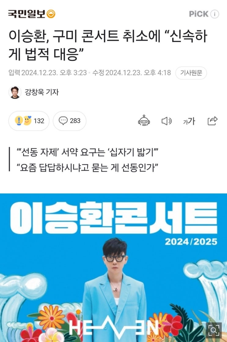 <b>이승환</b>, <b>구미</b> 콘서트 일방 취소 법적대응