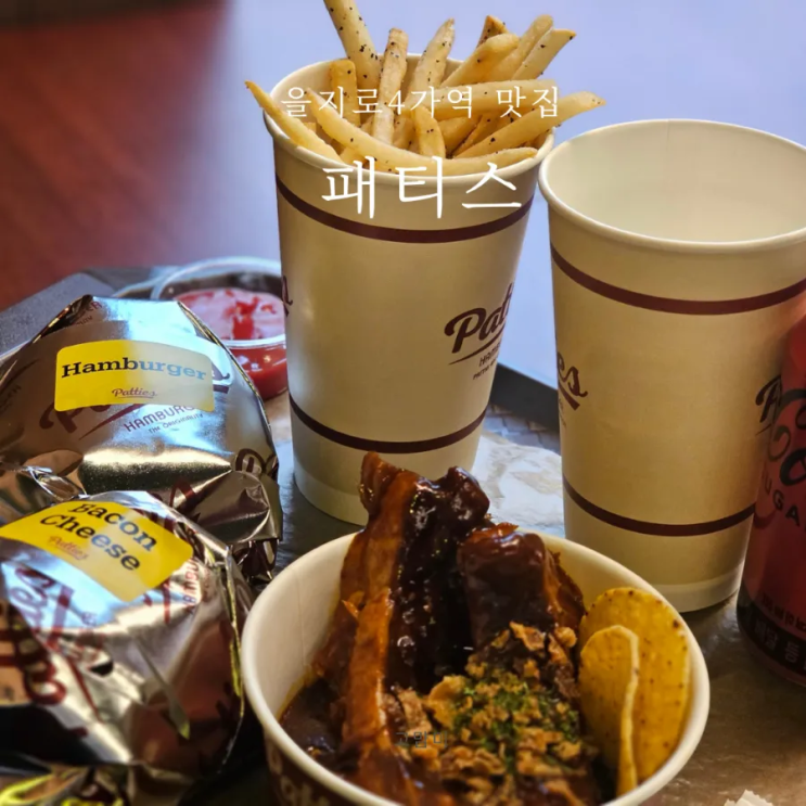  을지로맛집 ㅣ 패티스 ㅣ 을지로 힙한 버거 맛집 ㅣ 광장시장핫플