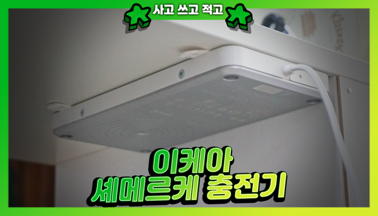  이케아 셰메르케 | 책상을 충전기로 만들어주는 신박한 기기
