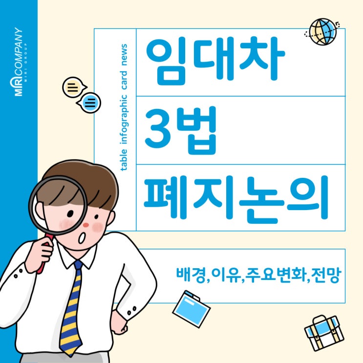  임대차 3법 폐지 논의 : 배경과 이유, 주요변화, 전망