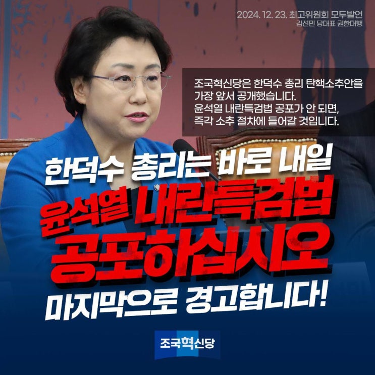 [<b>조국혁신당</b> 대표 권한대행... 윤석열 <b>내란특검</b>법을... 