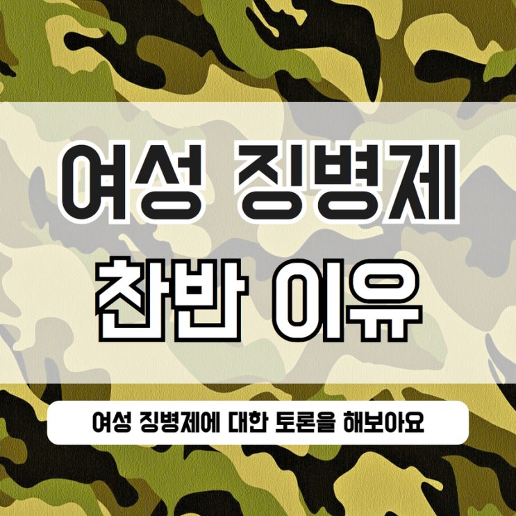  여성 징병제 찬성 반대 이유 근거 의견 쟁점정리
