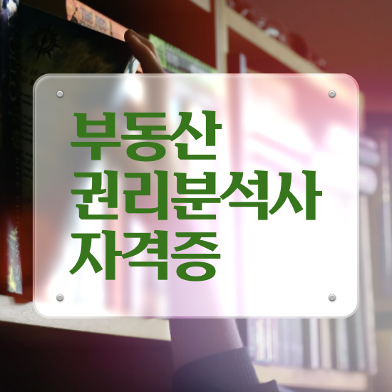  쉬운자격증추천 , 부동산권리분석사 혼자서 독학으로 최단기간 끝냈던 방법