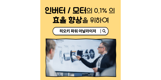  0.1%의 효율 향상에 도전하는 인버터 / 모터 개발자 여러분께