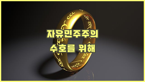 대한민국의 진짜 내란수괴는 누구인가? - 자유민주주의 수호를 위해