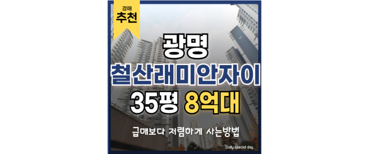 광명아파트매매 트리플역세권 철산래미안자이 경매 정보 광명아파트매매 트리플역세권 철산래미안자이 경매 정보