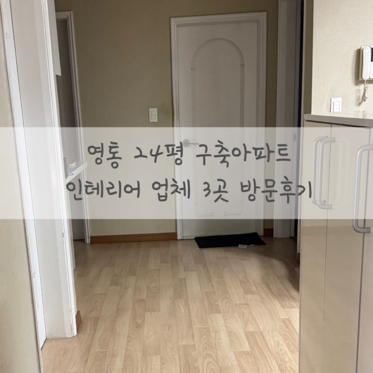  수원 영통 인테리어 업체 24평 2bay 구축 아파트 3곳 상담 후기