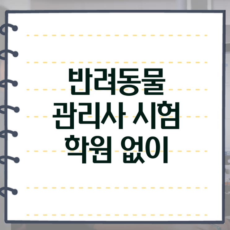  , 반려동물관리사 자격증 1급,2급 동시에 합격정보 핵심 정보 정리