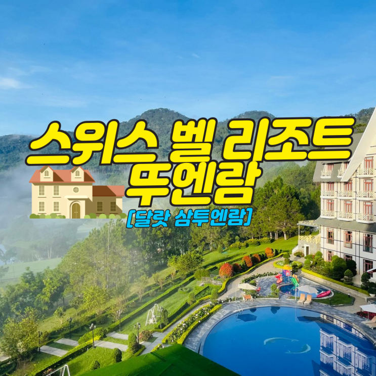  "베트남의 알프스" 달랏 특4성급 호텔 스위스 벨 리조트 뚜엔람~!