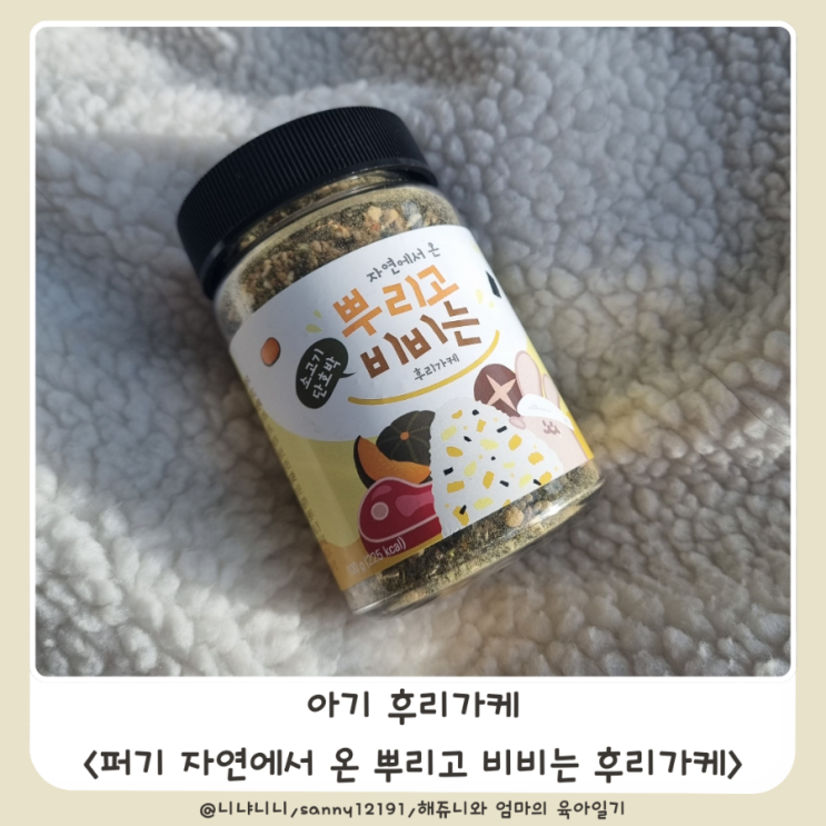  아기 후리가케 추천 퍼기 자연에서 온 뿌리고 비비는 후리가케 활용법