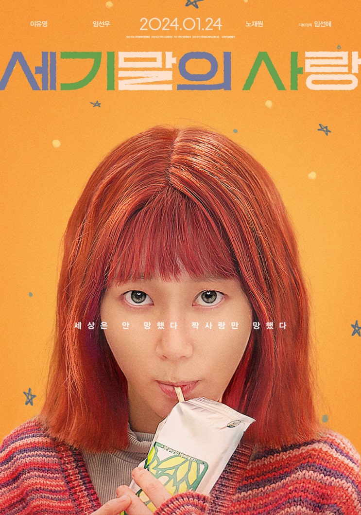  세기말의 사랑(2023) - 세기말 감성이라 해도 쉽게 받아들여지지 않는 산만한 이야기
