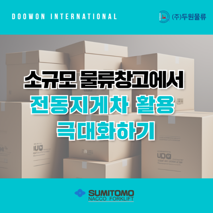  소규모 물류창고에서 전동지게차 활용 극대화하는 6가지 방법