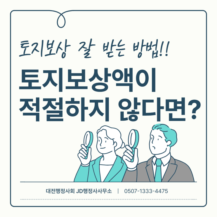  토지보상액 조정으로 공정하고 보상을 받기 위한 전략 | 대전 행정사 JD행정사사무소