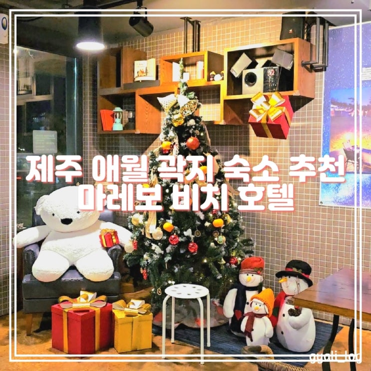 제주 곽지 애월 숙소 추천 마레보비치 호텔 제주 곽지 애월 숙소 추천 마레보비치 호텔