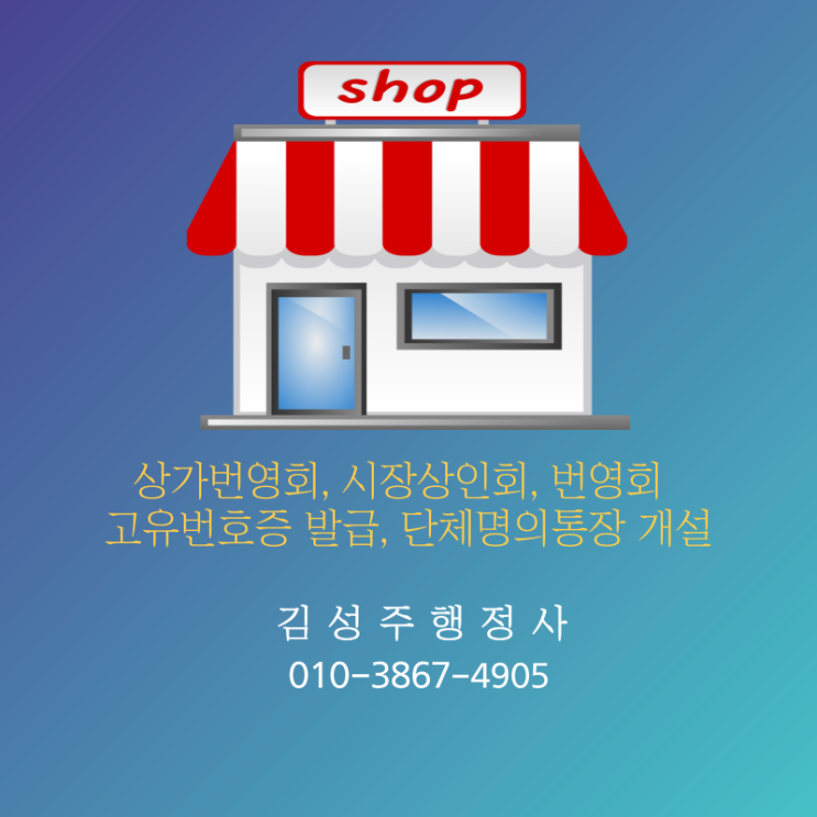  상가번영회, 상인회, 시장번영회 친목 도모, 투명한 회비 관리를 위한 고유번호증 발급, 단체명의 통장개설