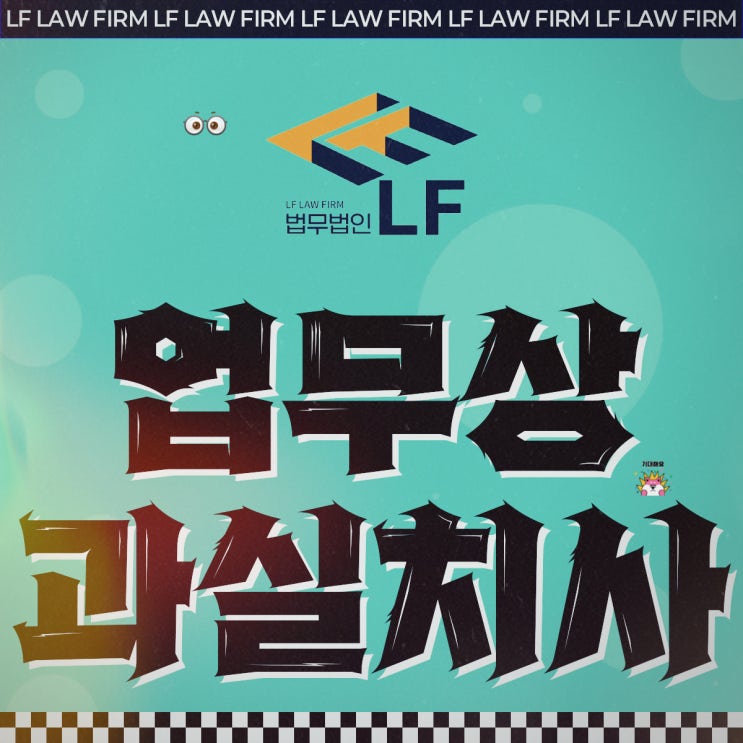  업무상과실치사 형량 가볍게 볼 수 없기에