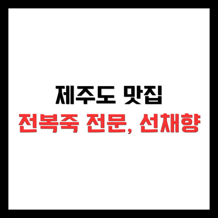  [제주 맛집] 서귀포 전복죽 찐 맛집 선채향, 개인적으로 꼭 가봐야 할 맛집이라고 생각합니다. 베스트 평점 추천