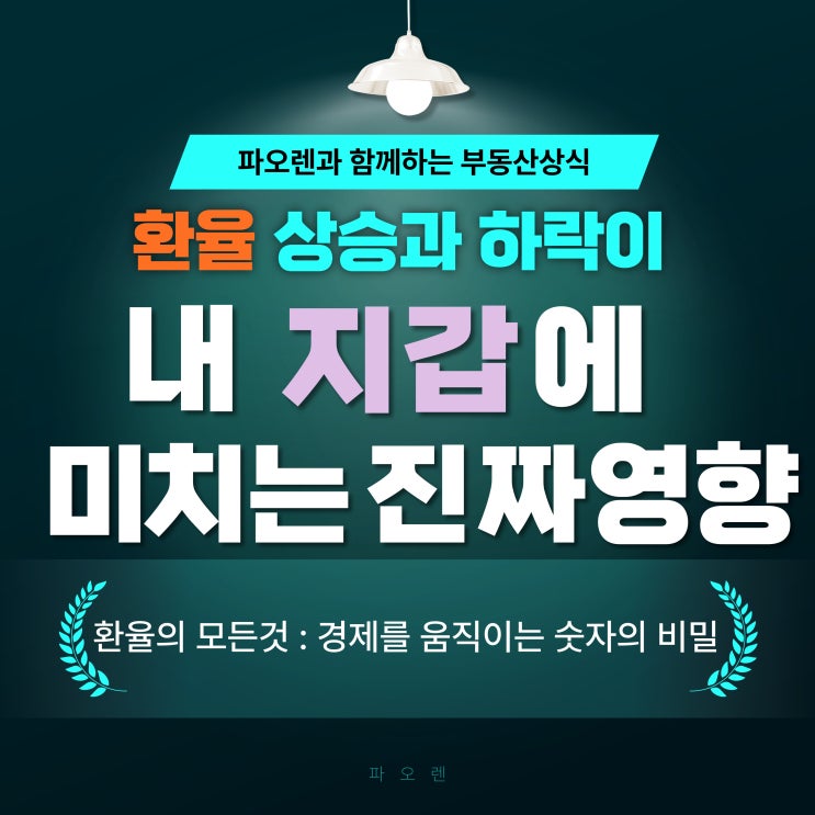 "환율, 왜 중요한가? 경제와 투자에 숨겨진 비밀"