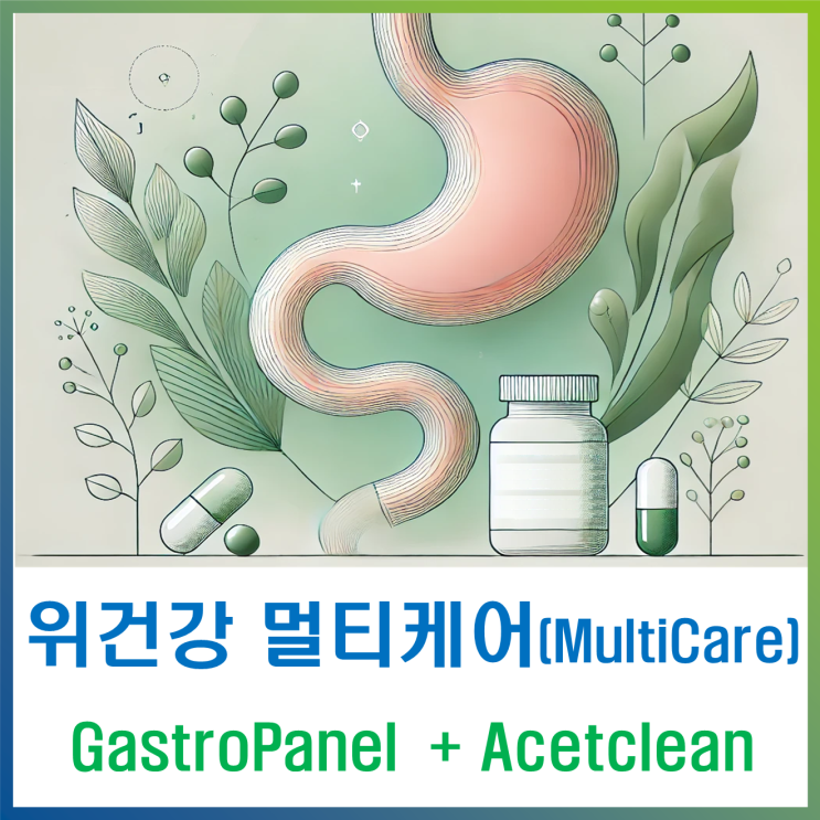  위건강 멀티케어 패키지(Multicare Package) 병의원에서 시작하는 위건강 개인 맞춤형 관리