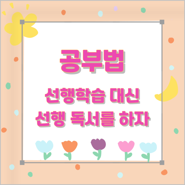 공부법 - 선행학습 대신 선행 독서를 하자 공부법 - 선행학습 대신 선행 독서를 하자