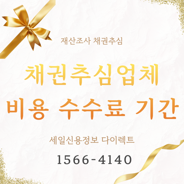  채권추심 업체 비용 수수료 기간