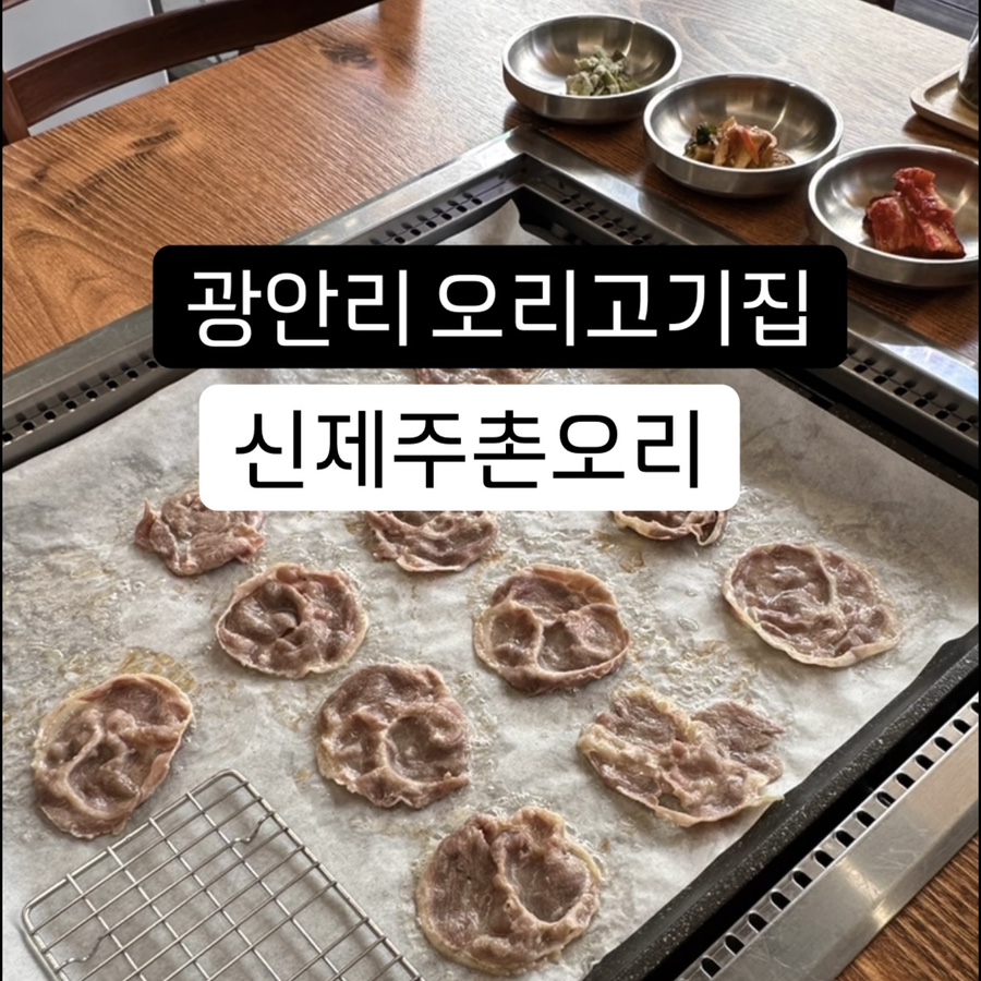 신제주촌오리 사진 1