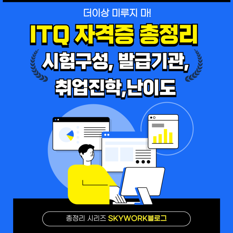  ITQ 자격증 총정리 : 시험구성, 발급기관, 취업활용 그리고 오해