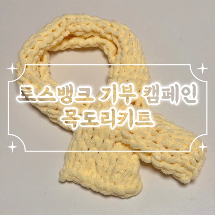  토스 겨울나기 유기동물 기부하고 캠페인 목도리키트 받기